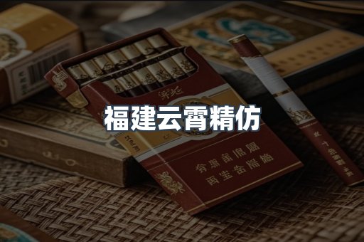 云霄香烟批发